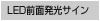 LED前面発光サイン LED前面発光サイン