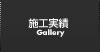 施工実績 施工実績