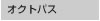 オクトパス オクトパス