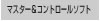 マスター&コントロールソフト マスター&コントロールソフト