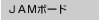 JAMボード JAMボード