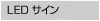 LEDサイン LEDサイン