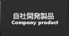 自社開発製品 自社開発製品