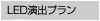 LED演出プラン LED演出プラン