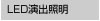 LED演出照明 LED演出照明