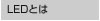 LEDとは LEDとは