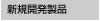 新規開発製品 新規開発製品