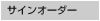 サインオーダー サインオーダー