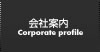 会社案内 会社案内