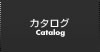 カタログ カタログ
