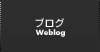 ブログ ブログ