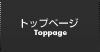 トップページ トップページ